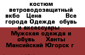костюм ветроводозащитный вкбо › Цена ­ 4 000 - Все города Одежда, обувь и аксессуары » Мужская одежда и обувь   . Ханты-Мансийский,Югорск г.